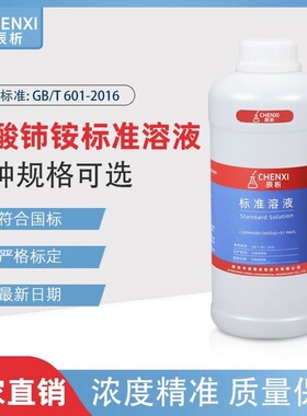辰析稀硫酸铈铵滴定溶液0.1mol/L摩尔分析精密滴定液标准溶500ml