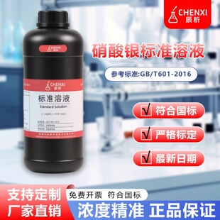辰析 稀硝酸银标准溶液电镀液银含量测定实验溶液试剂化学实验等
