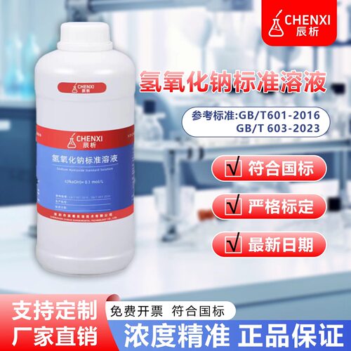 辰析稀氢氧化钠标准溶液定量调节试剂检测ph滴定化学实验分析化学