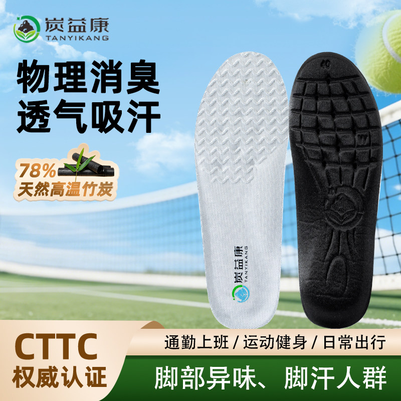 炭益康竹炭高温抑菌防臭透气鞋垫