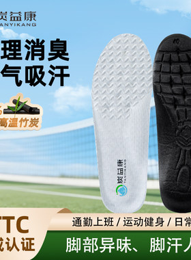 炭益康竹炭高温抑菌防臭透气鞋垫
