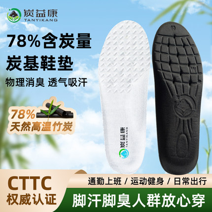 炭益康炭基生物软体新材料高温竹炭防臭男女鞋垫透气吸汗抑菌消臭
