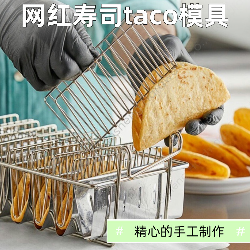 寿司u型模具墨西哥taco定型炸篮