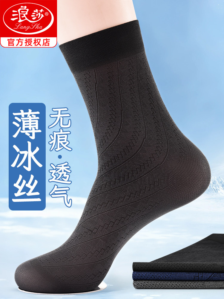 浪莎男士丝袜夏季薄款冰丝中筒袜防臭男袜透气短袜夏天袜子男长袜