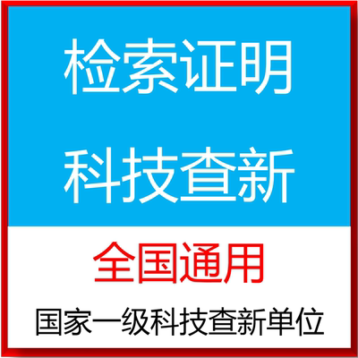 科技项目立项课题硕士博士开题查新报告工法结题成果鉴定专利标准