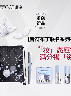 VEECCI唯资音符布丁ip联名款彩妆套装送女友修容唇蜜腮红高光