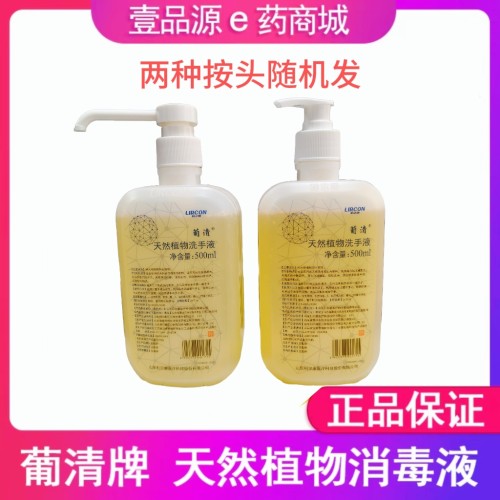1瓶包邮 利尔康洗手液葡清天然植物洗手液 家用去污500ml