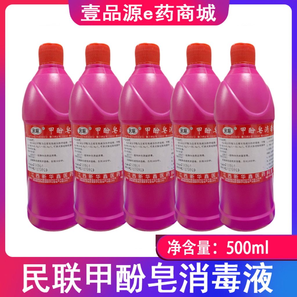 民联甲酚皂消毒液 500ml/瓶,洗护清洁剂/卫生巾/纸/香薰,消毒液,淘宝优惠券,粉丝福利购,淘宝优惠卷