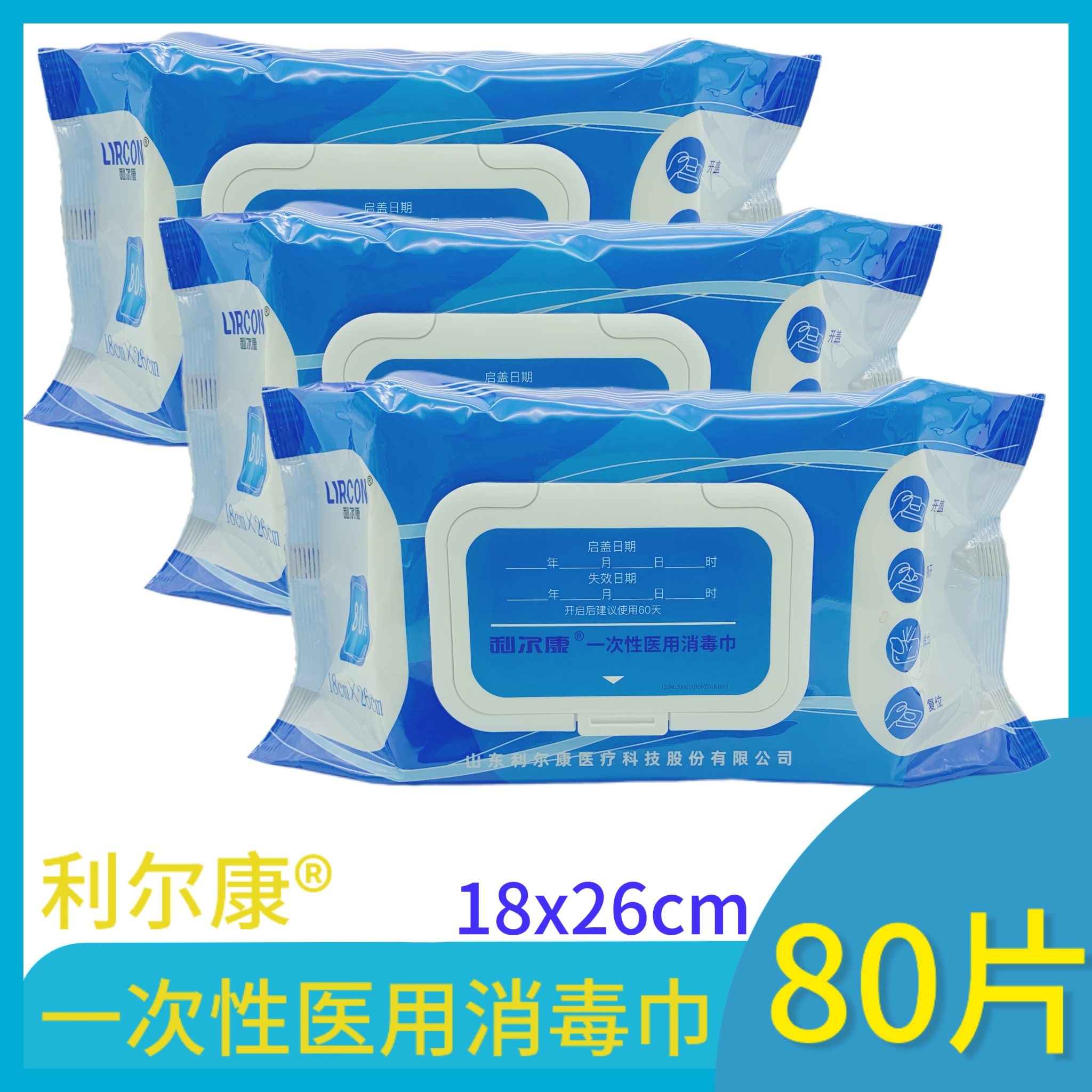 包邮 利尔康一次性医用消毒巾80片家庭实惠装 物体表面消毒清洁巾
