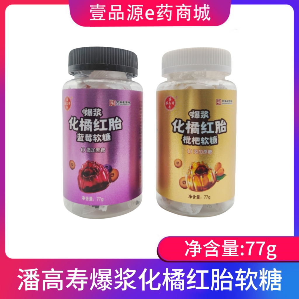 潘高寿爆浆化橘红胎蓝莓软糖 潘高寿爆浆化橘红胎枇杷软糖77g/瓶