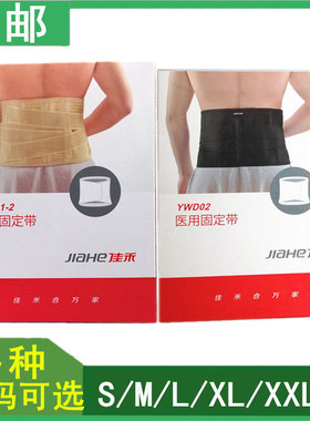 佳禾医用固定带 黑色YWD02 卡其色YTD01-2
