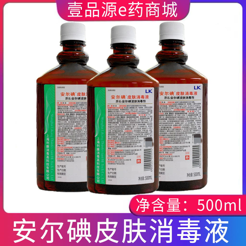 3瓶装 上海利康安尔碘皮肤消毒液500ml/瓶 皮肤创口消毒