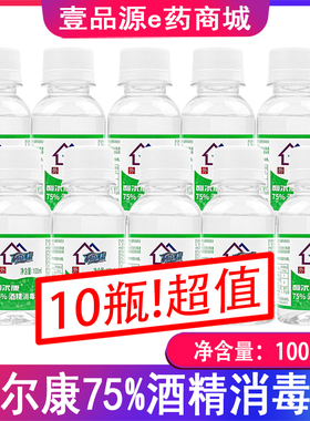 【效期至26年9月】10瓶装 包邮 利尔康75%酒精消毒液  100ML