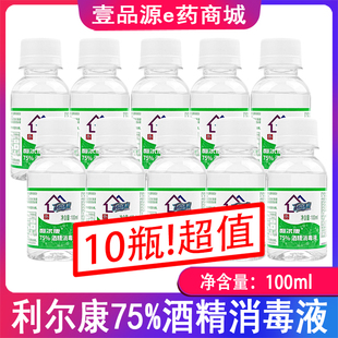 【效期至26年9月】10瓶装 包邮 利尔康75%酒精消毒液  100ML