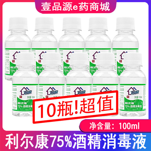 10瓶装 包邮 利尔康75%酒精消毒液  100ML*10瓶小瓶 物体皮肤消毒