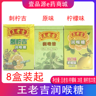8盒 王老吉润喉糖 28g 纸盒装 刺柠吉润喉糖23g 柠檬味