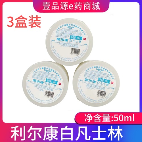 3盒 利尔康白凡士林滋润软膏润滑油防干裂手足裂滋润皮肤