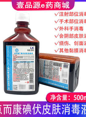 上海利康点而康碘伏皮肤消毒液500ml/瓶 外用消毒剂