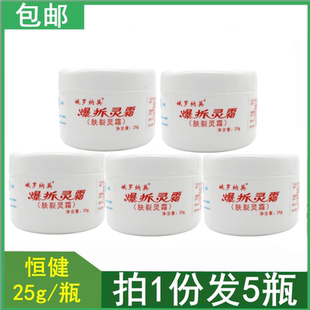 5瓶装 25g 广东恒健 爆拆灵霜肤裂灵霜 5瓶 娥罗纳英®
