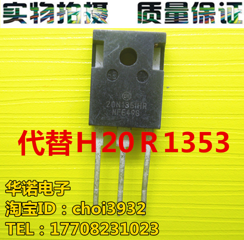 原装进口场效应管三极管20N135IHR高压电磁炉IGBT管可替H20R1353