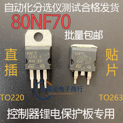 80NF70 三级管场效应管 原装拆机测试合格