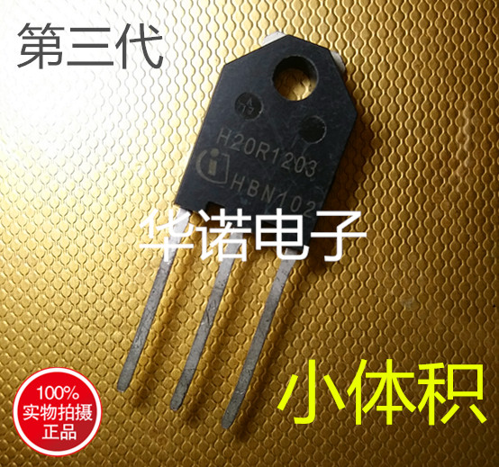 第三代 H20R1203 小体积 进口原字拆机 电磁炉功率管