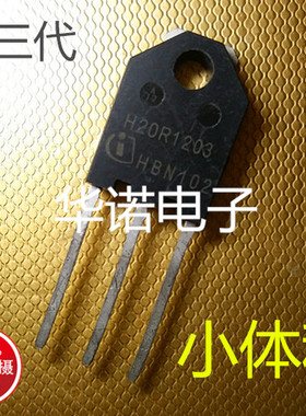 第三代 H20R1203 小体积 进口原字拆机 电磁炉功率管