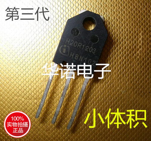 第三代 H20R1203 小体积 进口原字拆机 电磁炉功率管