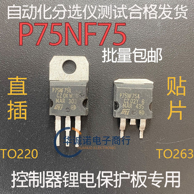 P75NF75控制器 逆变器 锂电保护板专用拆机MOS管 大电流 大功率