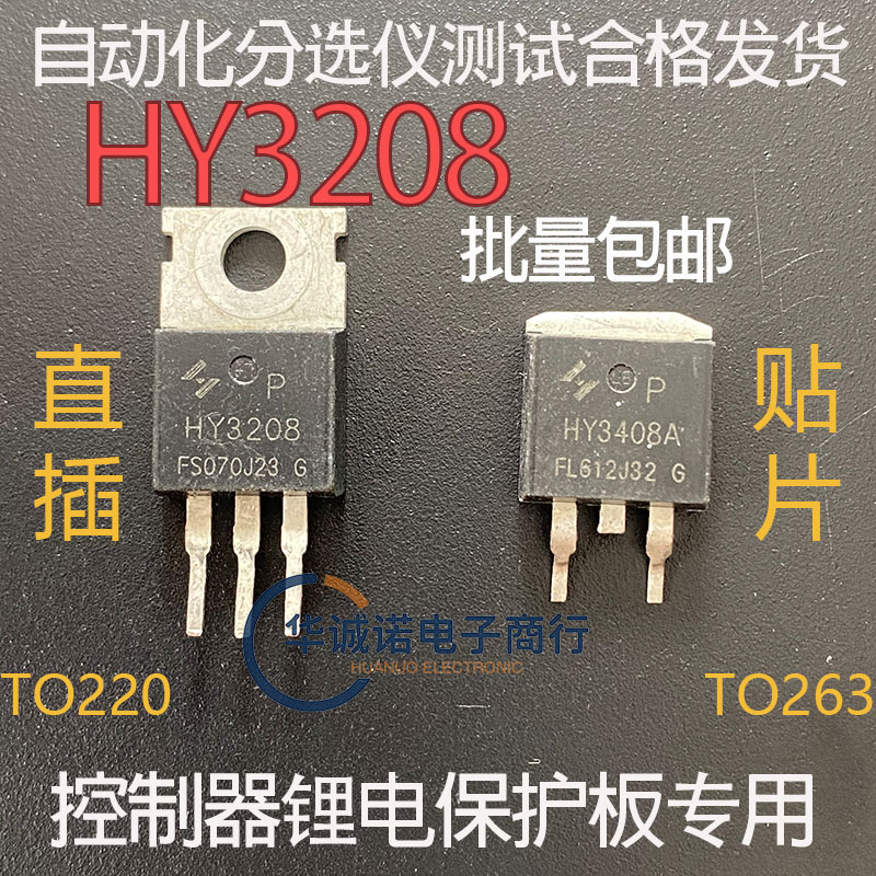 HY3208控制器 逆变器 锂电保护板专用拆机MOS管 大电流 大功率
