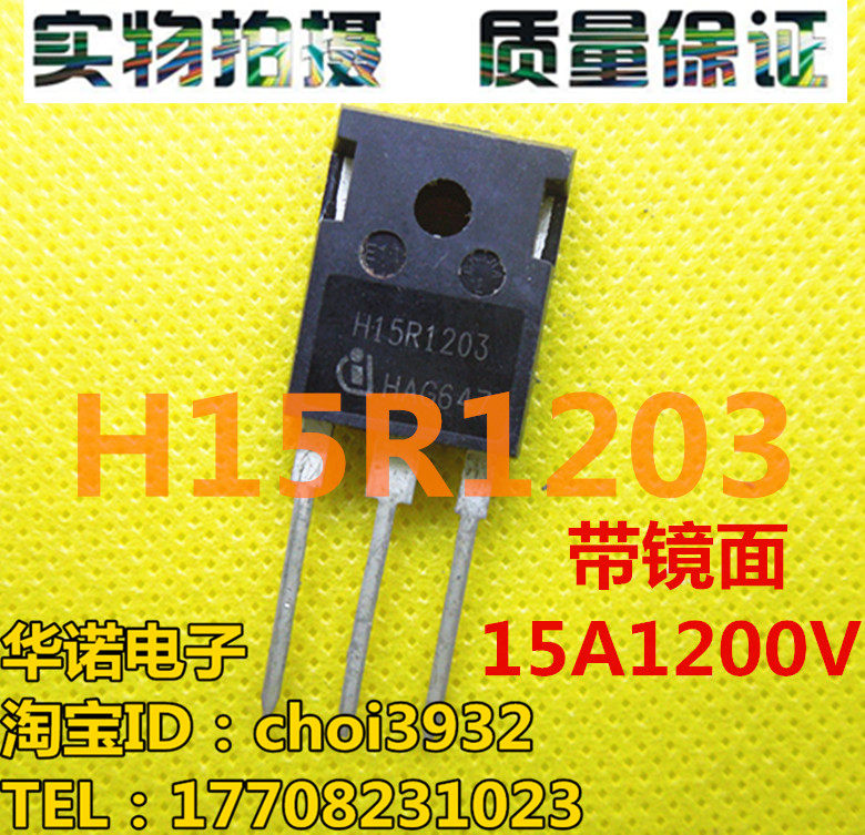 进口拆机测试好 H15R1203 【镜面】电磁炉常用IGBT功率管 - 实物图