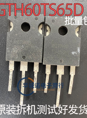 RGTH60TS65D 三级管场效应管 原装拆机测试合格