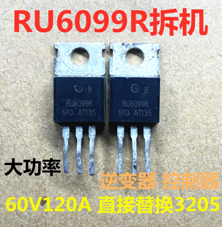 拆机大电流 大功率 RU6099R RU6099 逆变器  代替IRF3205 60V120A