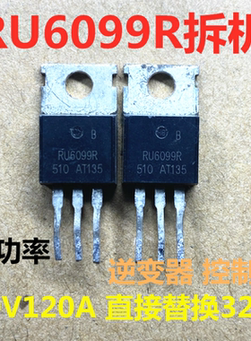 拆机大电流 大功率 RU6099R RU6099 逆变器  代替IRF3205 60V120A