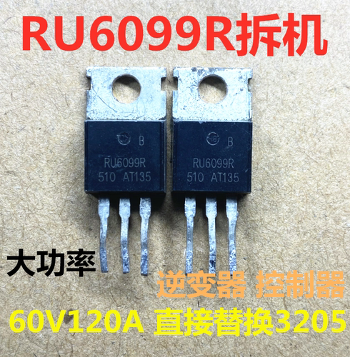 拆机大电流 大功率 RU6099R RU6099 逆变器  代替IRF3205 60V120A