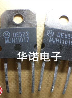 MJH11017 MJH11018 原装进口拆机件 配对8元