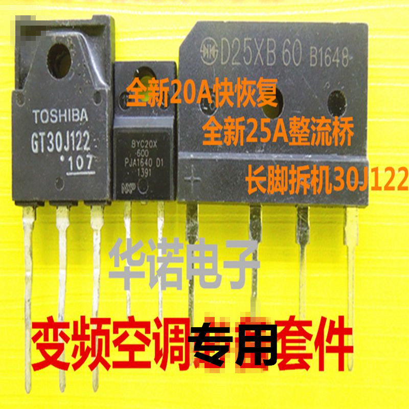 一套价 GT30J122 BYC20X600 D25XB60  变频专用套件  可直拍 拆机
