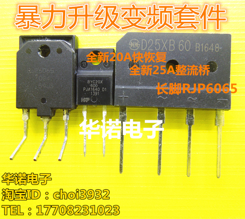 RJP6065 BYC20X600 D25XB60 拆机 变频专用套件 一套价 可直拍