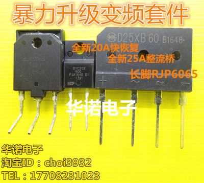 RJP6065 BYC20X600 D25XB60 拆机 变频专用套件 一套价 可直拍