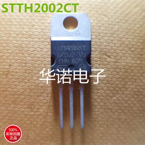 快恢复二极管 STTH2002CT  2002CT 20A200V TO220 ST进口原装