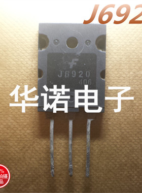 原装进口拆机 J6920 2SJ6920 高清电视机行管 质量保证【大芯片】