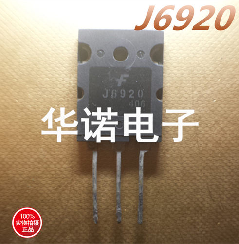 原装进口拆机 J6920 2SJ6920 高清电视机行管 质量保证【大芯片】