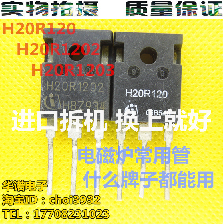 换上即好 H20R120 H20T120 H20R1202 H20R1203 拆机电磁炉功率管