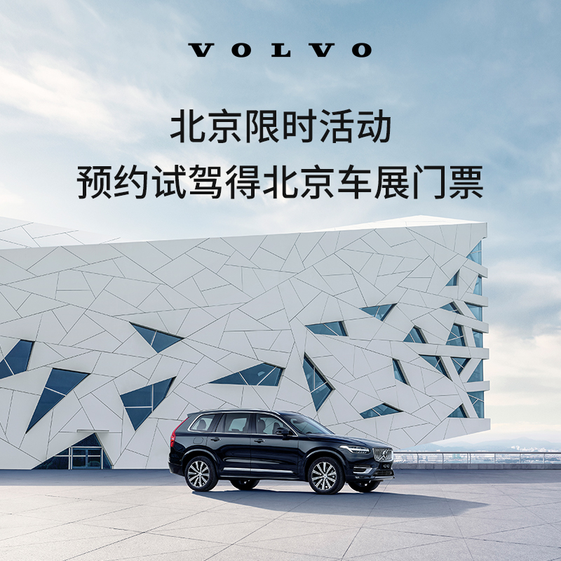 北京限时活动 预约试驾得北京车展门票 沃尔沃汽车 Volvo