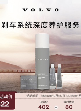 【双旦】原厂刹车系统深度养护服务 沃尔沃汽车 Volvo