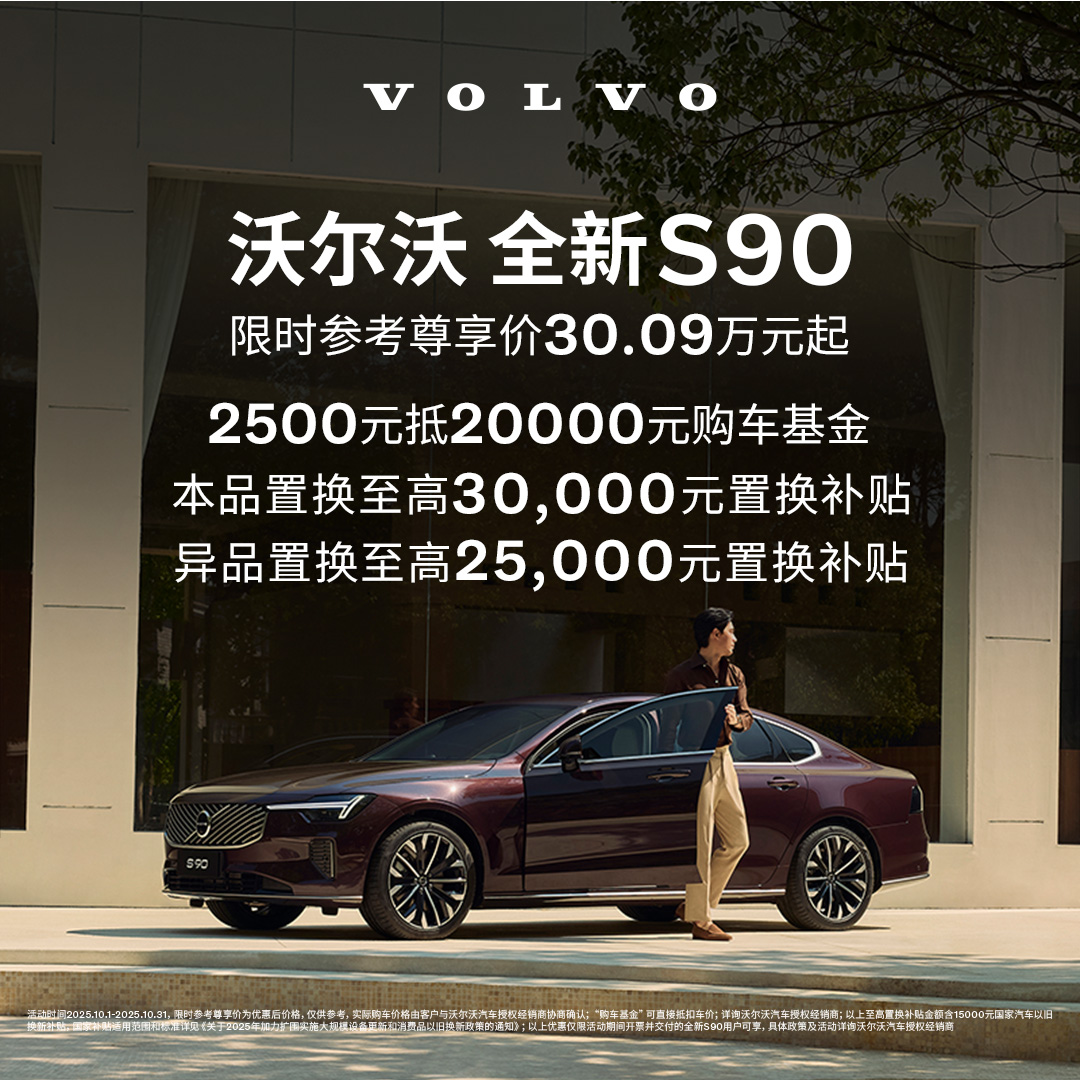 全新S90 沃尔沃汽车 购车订金 Volvo