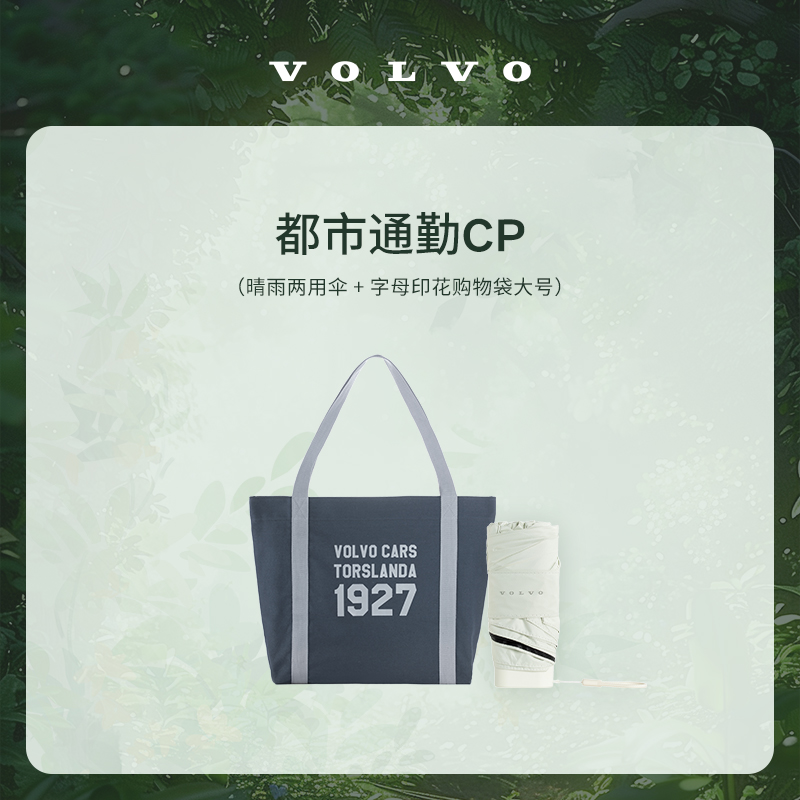 沃家生活 都市通勤CP 沃尔沃汽车 Volvo
