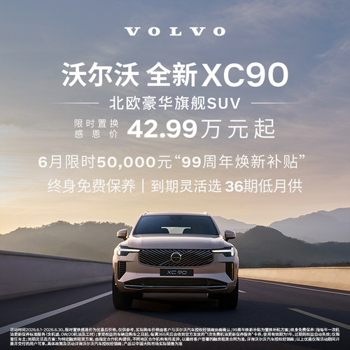 全新XC90 沃尔沃汽车 购车订金 Volvo