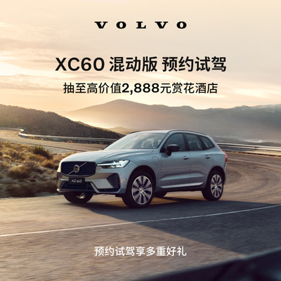 试驾有礼Volvo XC60 混动版 沃尔沃汽车