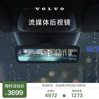 原厂流媒体后视镜 沃尔沃汽车 Volvo【春服】